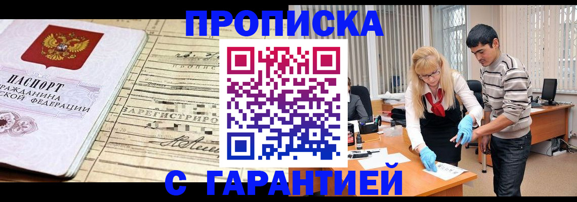 прописка штамп в Канске